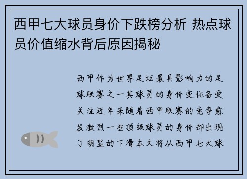 西甲七大球员身价下跌榜分析 热点球员价值缩水背后原因揭秘