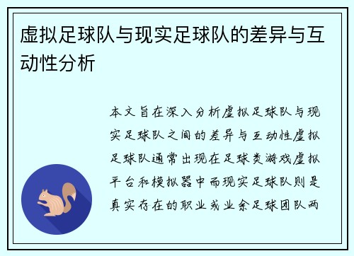 虚拟足球队与现实足球队的差异与互动性分析