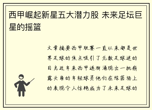 西甲崛起新星五大潜力股 未来足坛巨星的摇篮