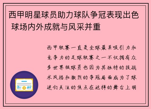 西甲明星球员助力球队争冠表现出色 球场内外成就与风采并重