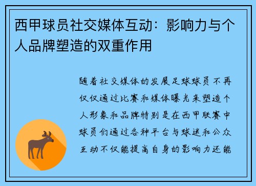 西甲球员社交媒体互动：影响力与个人品牌塑造的双重作用