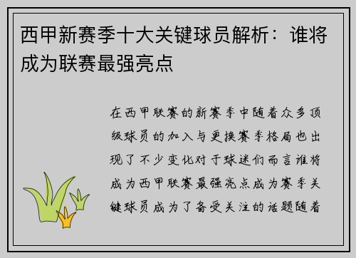 西甲新赛季十大关键球员解析：谁将成为联赛最强亮点