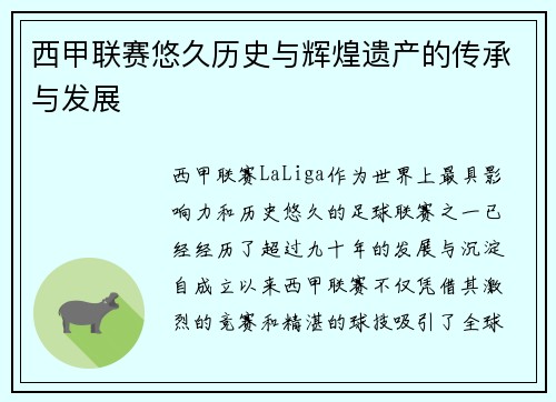西甲联赛悠久历史与辉煌遗产的传承与发展