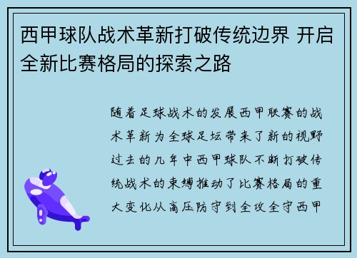 西甲球队战术革新打破传统边界 开启全新比赛格局的探索之路