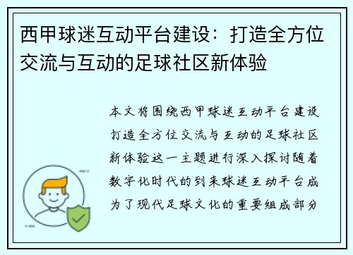 西甲球迷互动平台建设：打造全方位交流与互动的足球社区新体验