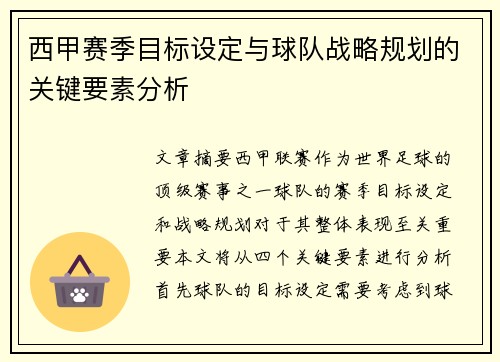 西甲赛季目标设定与球队战略规划的关键要素分析