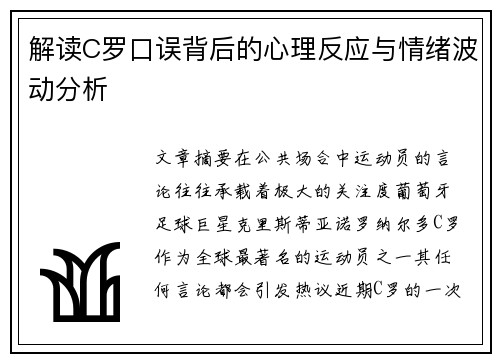 解读C罗口误背后的心理反应与情绪波动分析