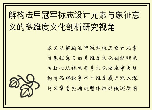 解构法甲冠军标志设计元素与象征意义的多维度文化剖析研究视角