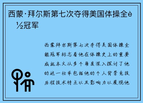 西蒙·拜尔斯第七次夺得美国体操全能冠军
