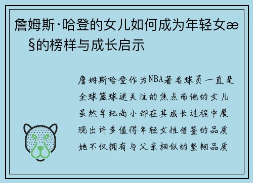 詹姆斯·哈登的女儿如何成为年轻女性的榜样与成长启示