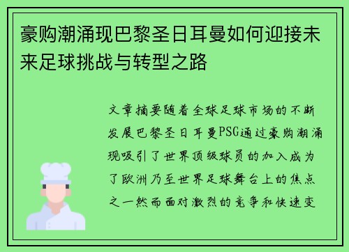 豪购潮涌现巴黎圣日耳曼如何迎接未来足球挑战与转型之路