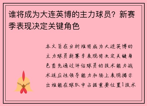谁将成为大连英博的主力球员？新赛季表现决定关键角色