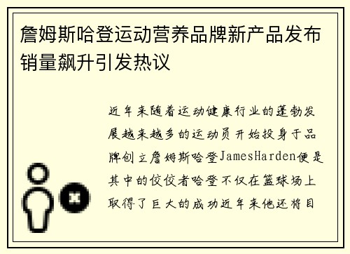 詹姆斯哈登运动营养品牌新产品发布销量飙升引发热议 詹姆斯哈登运动营养品牌新产品发布销量飙升引发热议