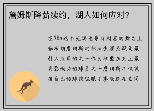 詹姆斯降薪续约，湖人如何应对？