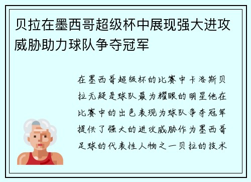 贝拉在墨西哥超级杯中展现强大进攻威胁助力球队争夺冠军