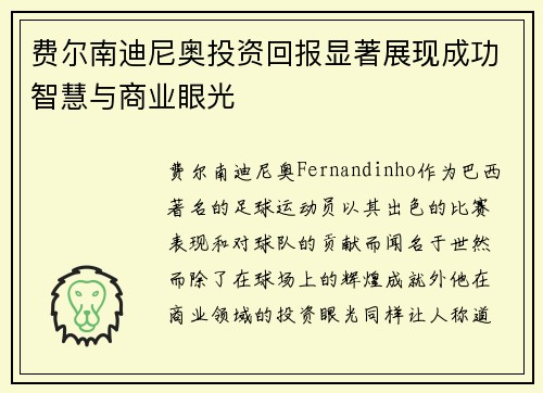 费尔南迪尼奥投资回报显著展现成功智慧与商业眼光