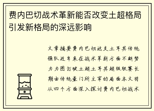 费内巴切战术革新能否改变土超格局引发新格局的深远影响 费内巴切战术革新能否改变土超格局引发新格局的深远影响