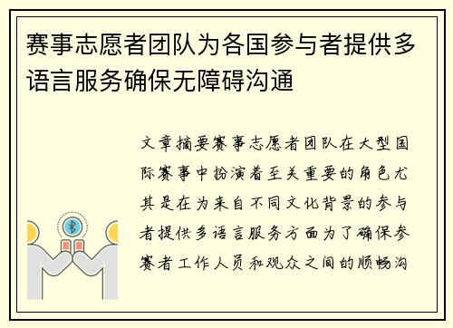 赛事志愿者团队为各国参与者提供多语言服务确保无障碍沟通