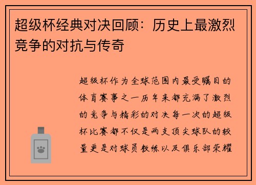 超级杯经典对决回顾：历史上最激烈竞争的对抗与传奇