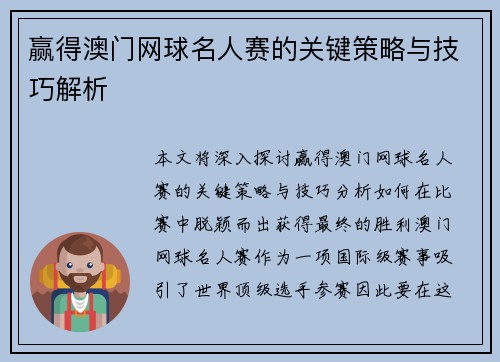 赢得澳门网球名人赛的关键策略与技巧解析 赢得澳门网球名人赛的关键策略与技巧解析