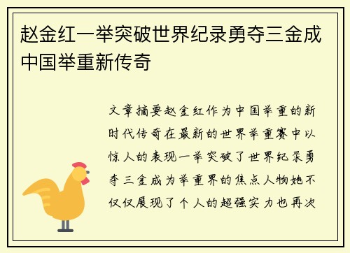 赵金红一举突破世界纪录勇夺三金成中国举重新传奇 赵金红一举突破世界纪录勇夺三金成中国举重新传奇
