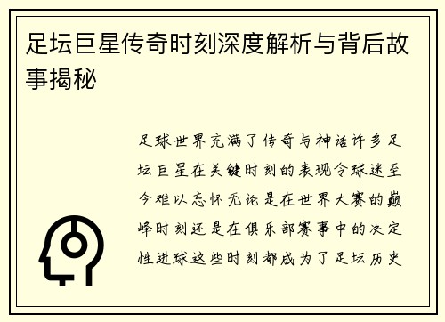 足坛巨星传奇时刻深度解析与背后故事揭秘