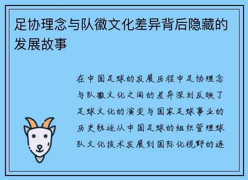 足协理念与队徽文化差异背后隐藏的发展故事 足协理念与队徽文化差异背后隐藏的发展故事