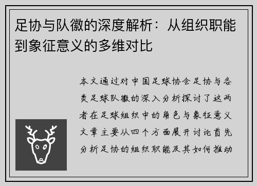 足协与队徽的深度解析：从组织职能到象征意义的多维对比
