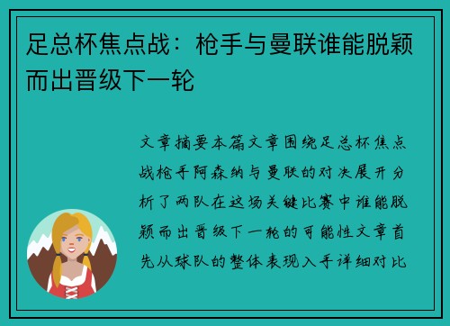 足总杯焦点战：枪手与曼联谁能脱颖而出晋级下一轮
