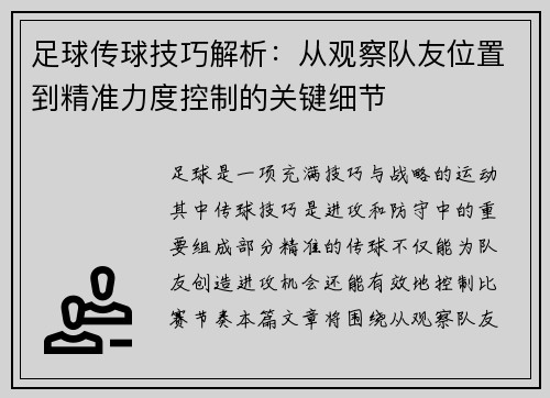 足球传球技巧解析:从观察队友位置到精准力度控制的关键细节 足球传球技巧解析:从观察队友位置到精准力度控制的关键细节