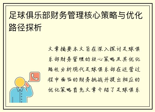 足球俱乐部财务管理核心策略与优化路径探析