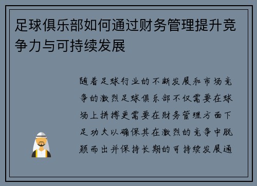 足球俱乐部如何通过财务管理提升竞争力与可持续发展