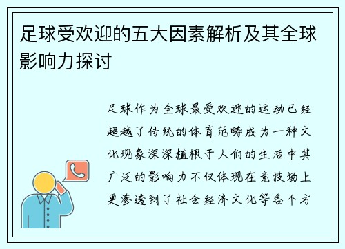 足球受欢迎的五大因素解析及其全球影响力探讨