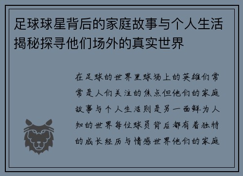 足球球星背后的家庭故事与个人生活揭秘探寻他们场外的真实世界