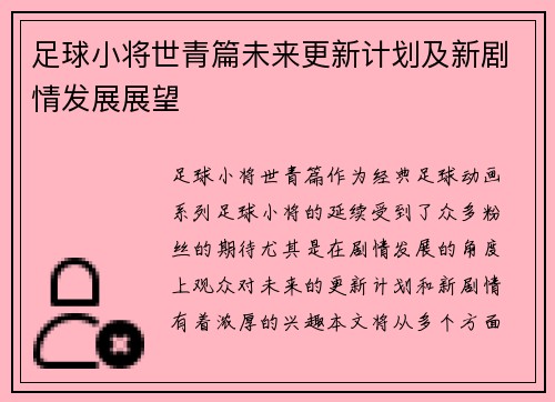足球小将世青篇未来更新计划及新剧情发展展望