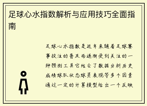 足球心水指数解析与应用技巧全面指南
