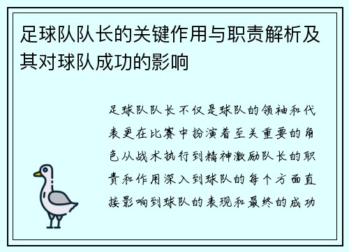 足球队队长的关键作用与职责解析及其对球队成功的影响