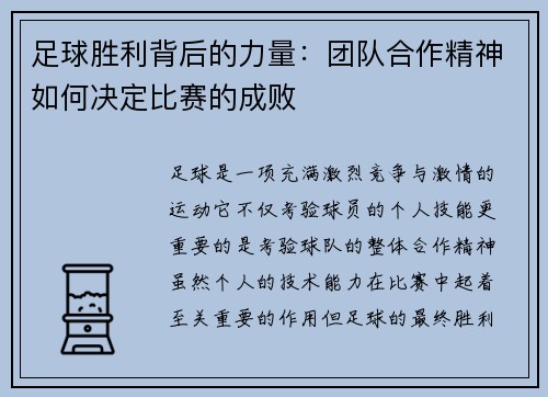 足球胜利背后的力量：团队合作精神如何决定比赛的成败