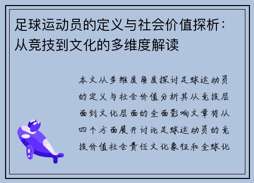足球运动员的定义与社会价值探析:从竞技到文化的多维度解读 足球运动员的定义与社会价值探析:从竞技到文化的多维度解读